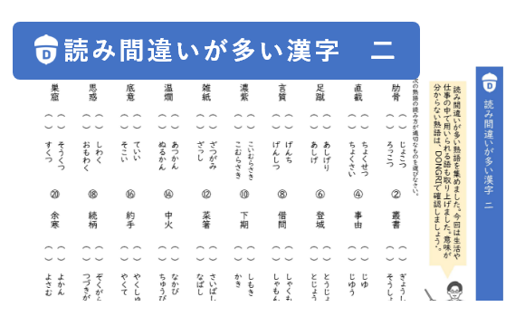「読み間違いが多い漢字 二」教材イメージ