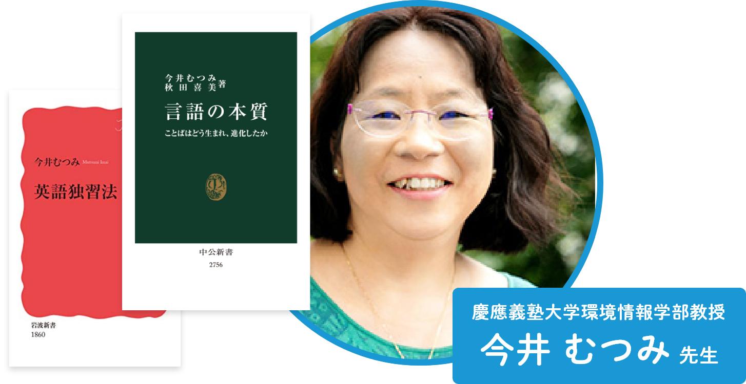 慶應義塾大学環境情報学部教授 今井むつみ 先生