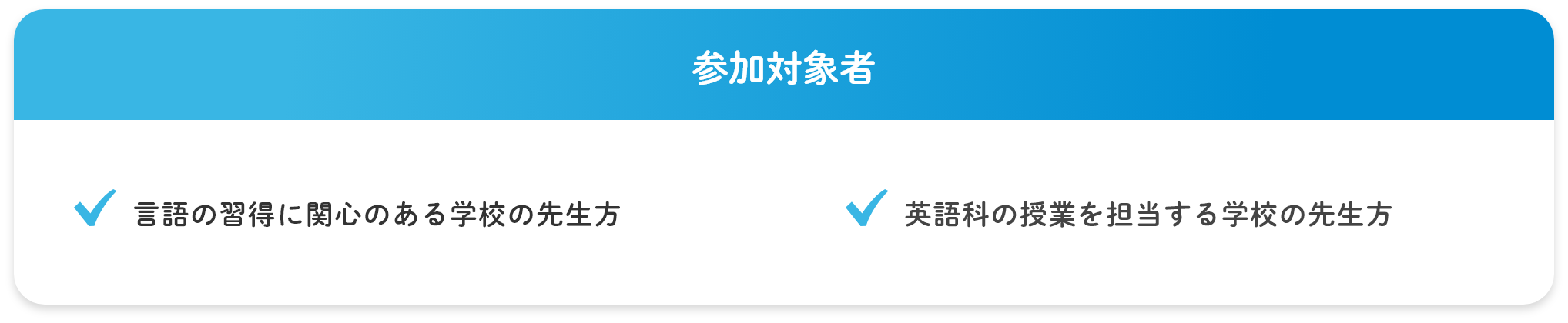 こんな方におすすめ!①言語の習得に関心のある学校の先生方 ②英語科の授業を担当する学校の先生方