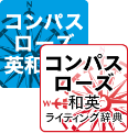 コンパスローズ英和辞典・コンパスローズ和英ライティング辞典