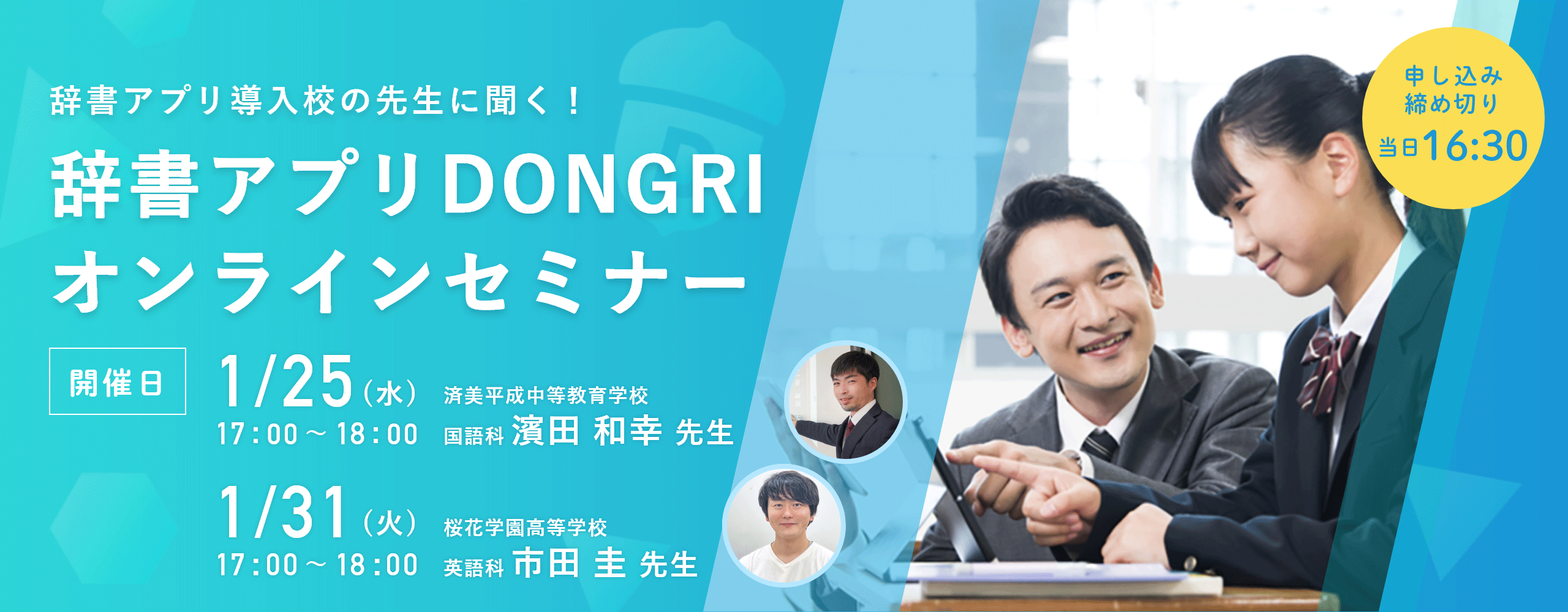 プロに聞く！『辞書アプリを使った効果的な辞書指導』セミナー　オンラインセミナー開催日時：1月25日(水)17:00〜18:00、1月31日(金)17:00〜18:00　申し込み締め切り：1/25、31共に当日16:30