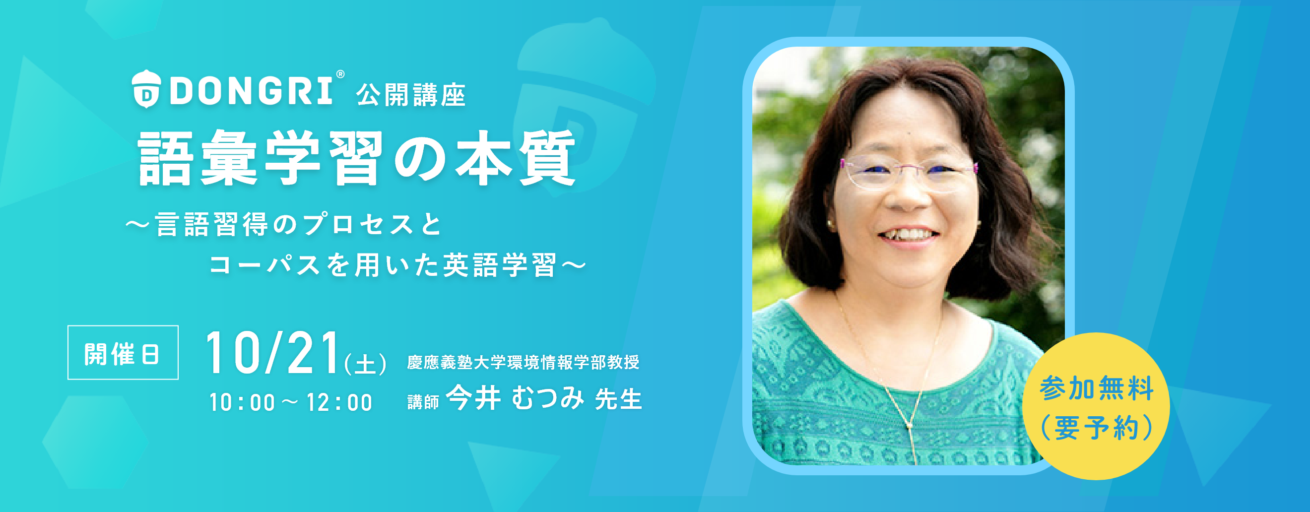 【DONGRI公開講座】語彙学習の本質　～言語習得のプロセスとコーパスを用いた英語学習～【セミナー開催日時】10月21日（土） 10:00〜12:00 オンライン開催