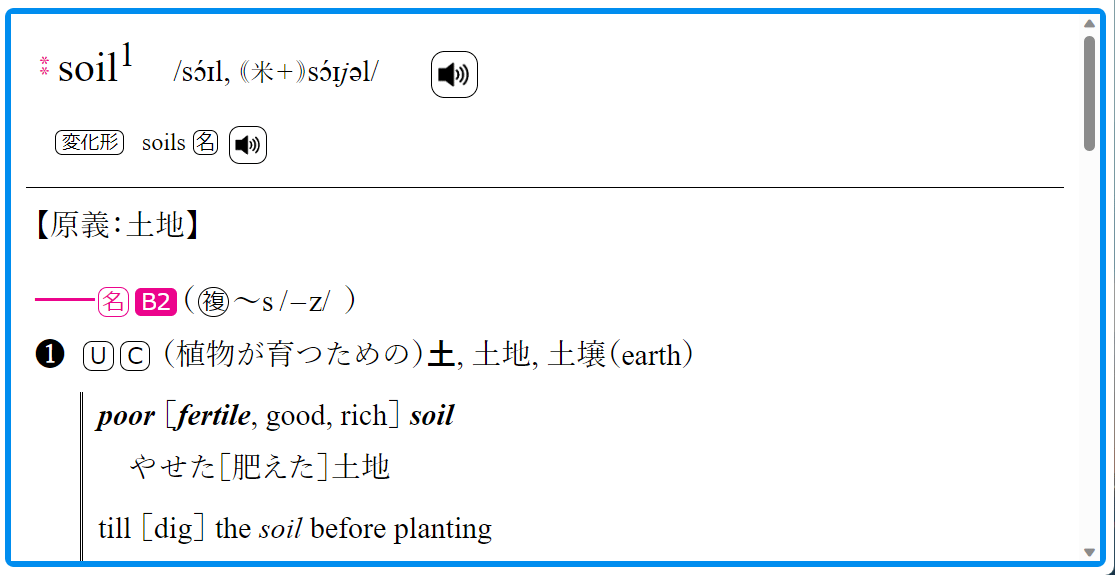 soilをジーニアス英和辞典で引く