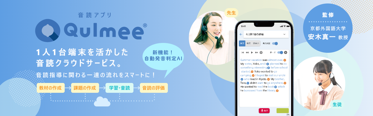 英語音読学習教材アプリ、音読アプリ Qulmee