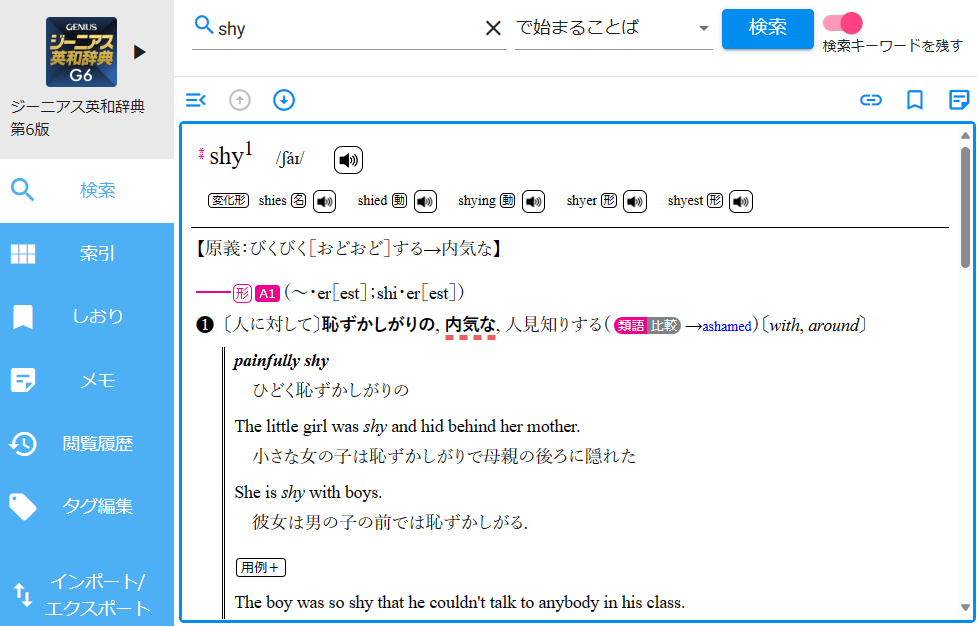 shyをジーニアス英和辞典で引く