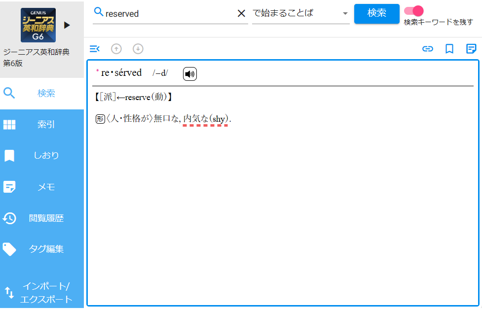 reservedをジーニアス英和辞典で引く