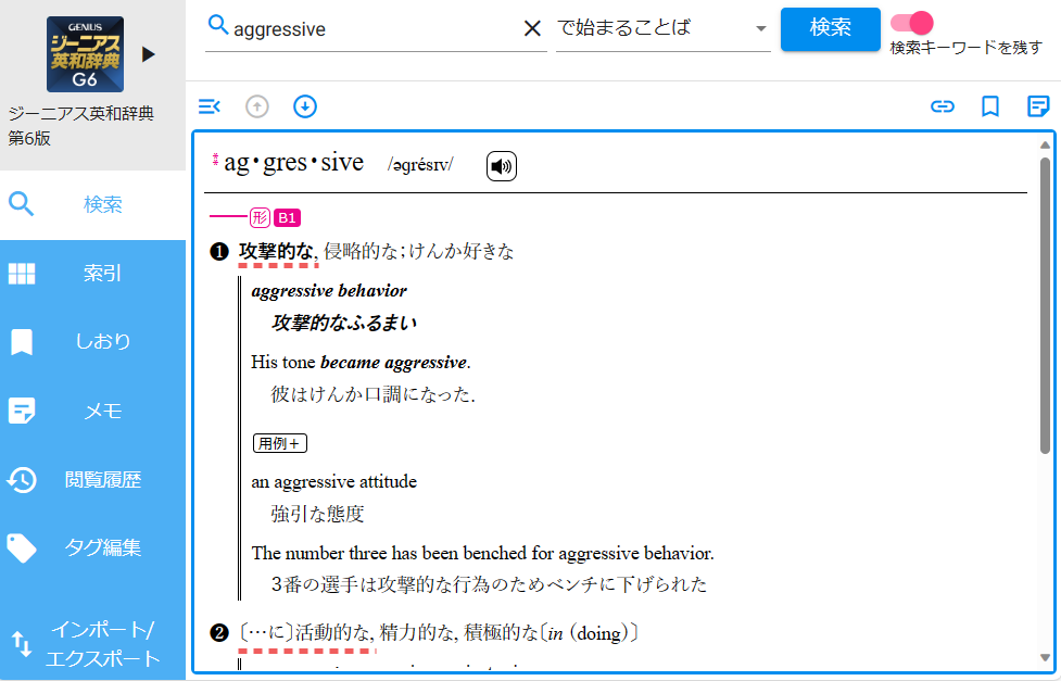 aggressiveをジーニアス英和辞典で引く