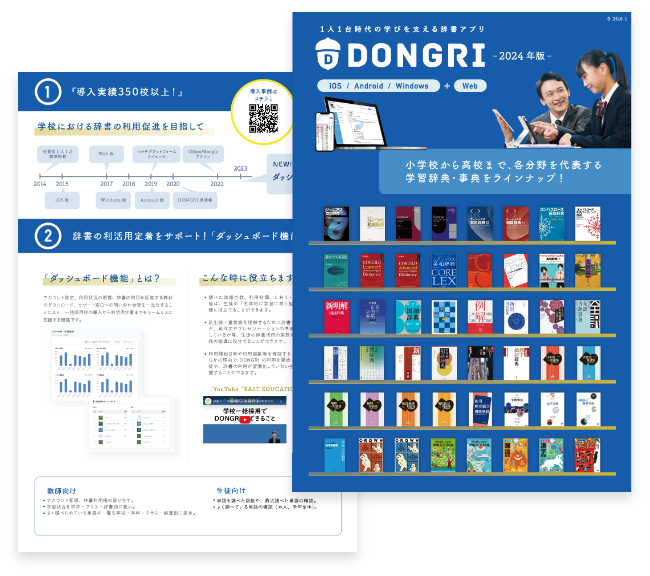 辞書アプリDONGRI 製品カタログイメージ