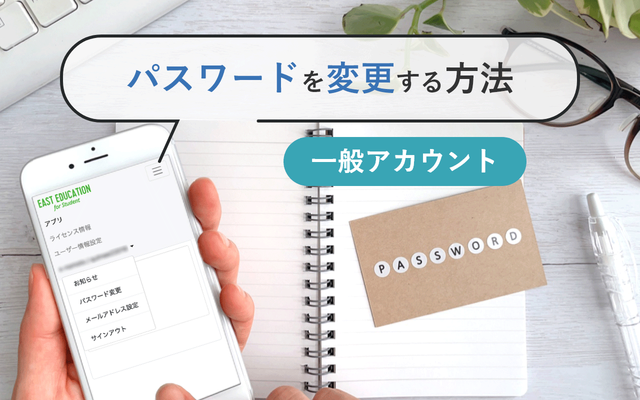 一般アカウントのパスワードを変更するには？