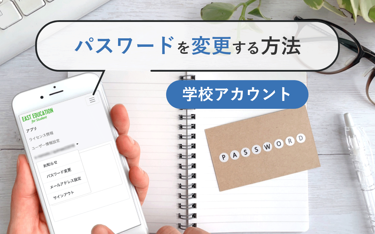 学校アカウントのパスワードを変更するには？