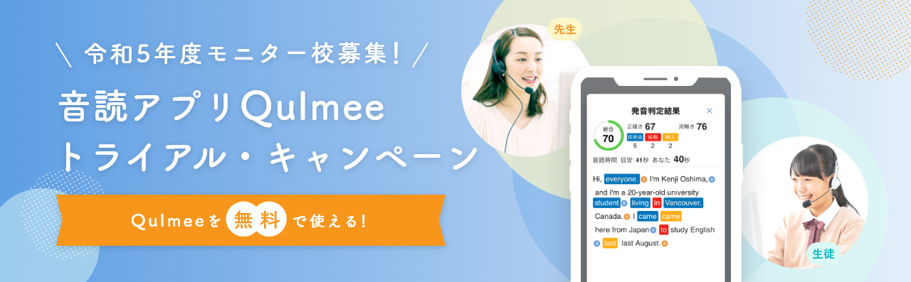 令和5年度モニター校募集！音読アプリQulmeeトライアル・キャンペーン-Qulmeeを無料で使える！