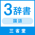 三省堂 国語３辞書セット