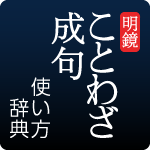 明鏡 ことわざ成句使い方辞典