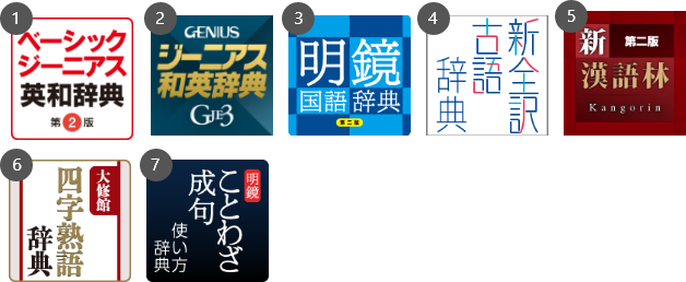 ベーシックジーニアス７辞書セット