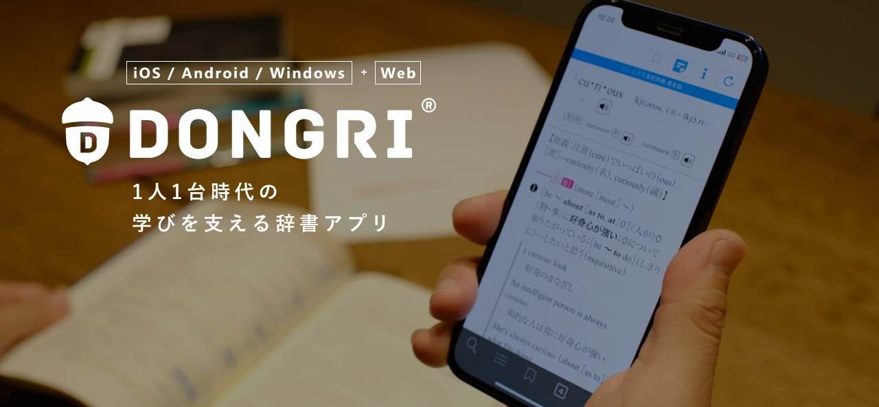 「iOS / Android / Windows + Web」 DONGRI 1人1台時代の学びを支える辞書アプリ