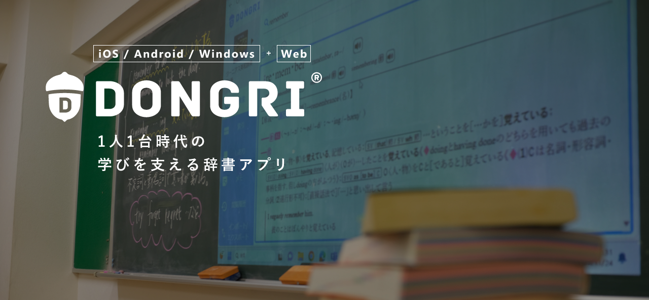 「iOS / Android / Windows + Web」 DONGRI 1人1台時代の学びを支える辞書アプリ