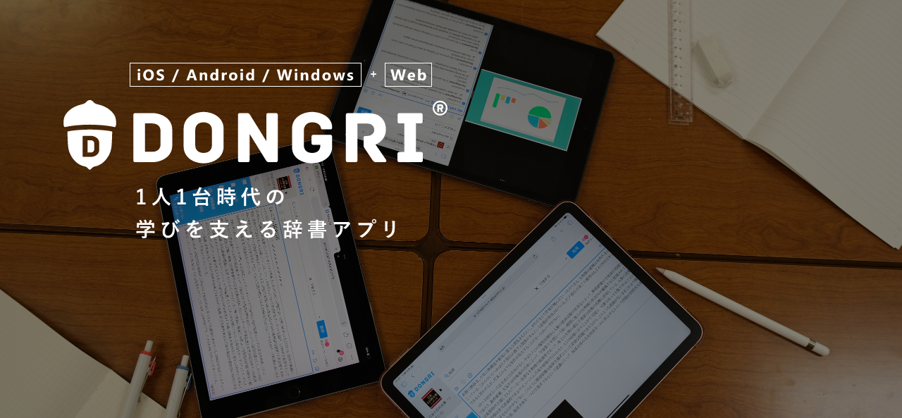 「iOS / Android / Windows + Web」 DONGRI 1人1台時代の学びを支える辞書アプリ