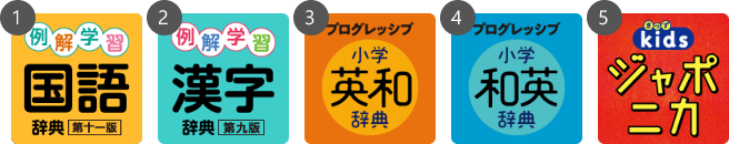 きっずジャポニカ 新版＋４辞書セット