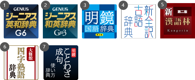 ジーニアス７辞書セット