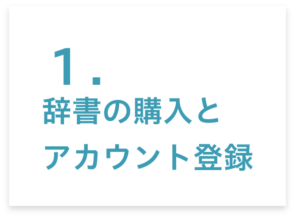 1.辞書の購入とアカウント登録