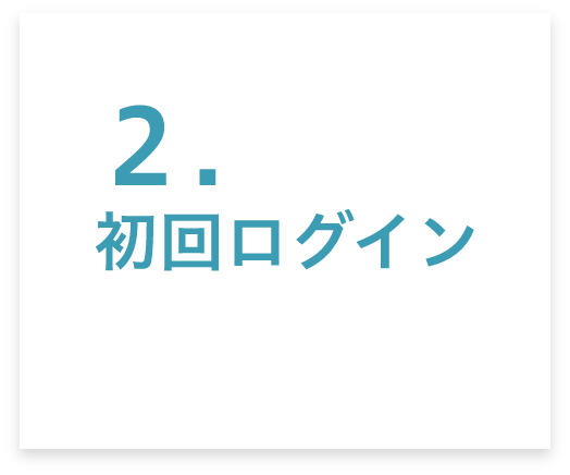 2.初回ログイン