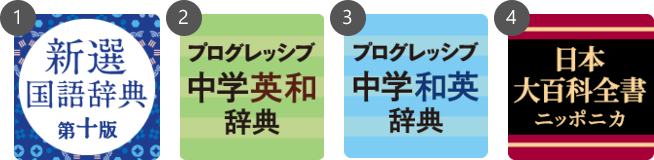 日本大百科全書＋中学生向け３辞書セット