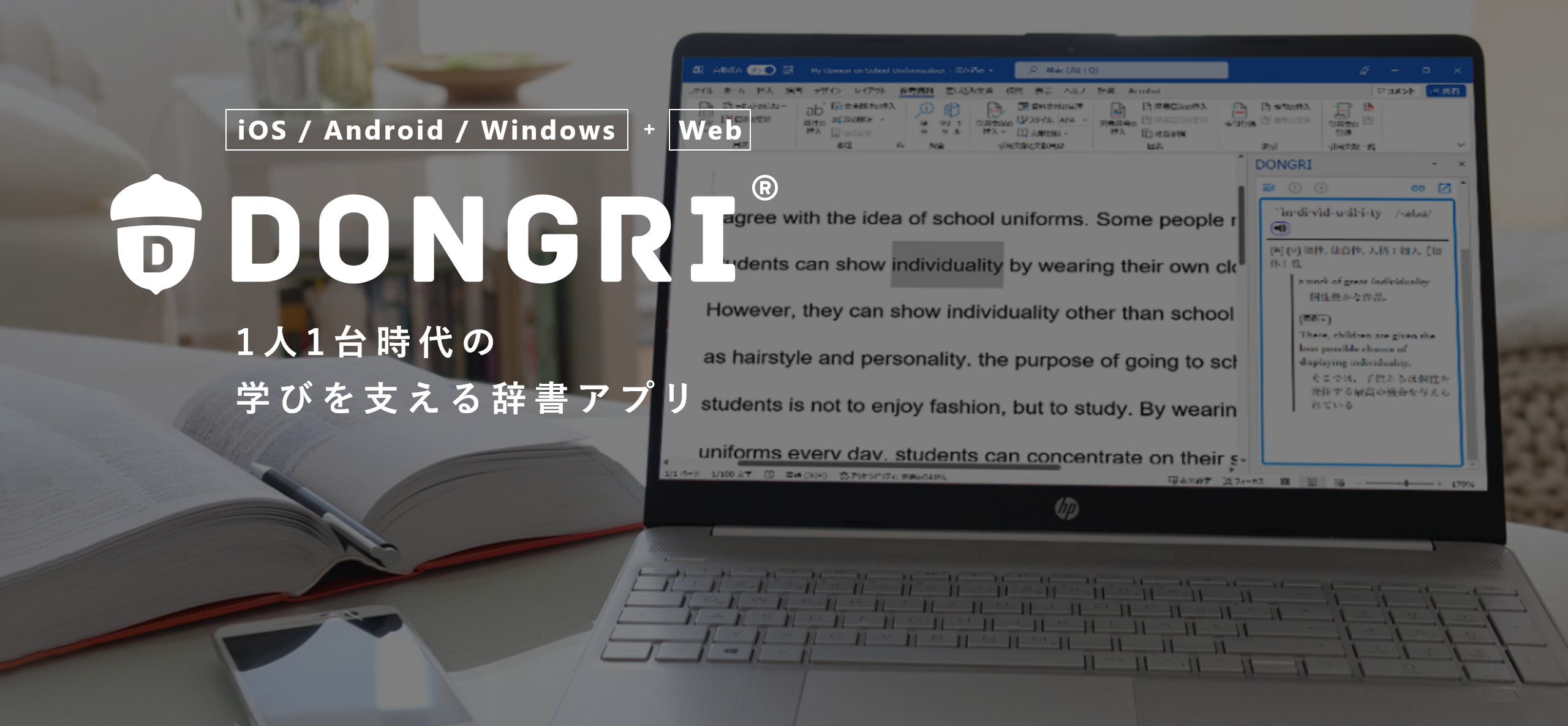 「iOS / Android / Windows + Web」 DONGRI 1人1台時代の学びを支える辞書アプリ