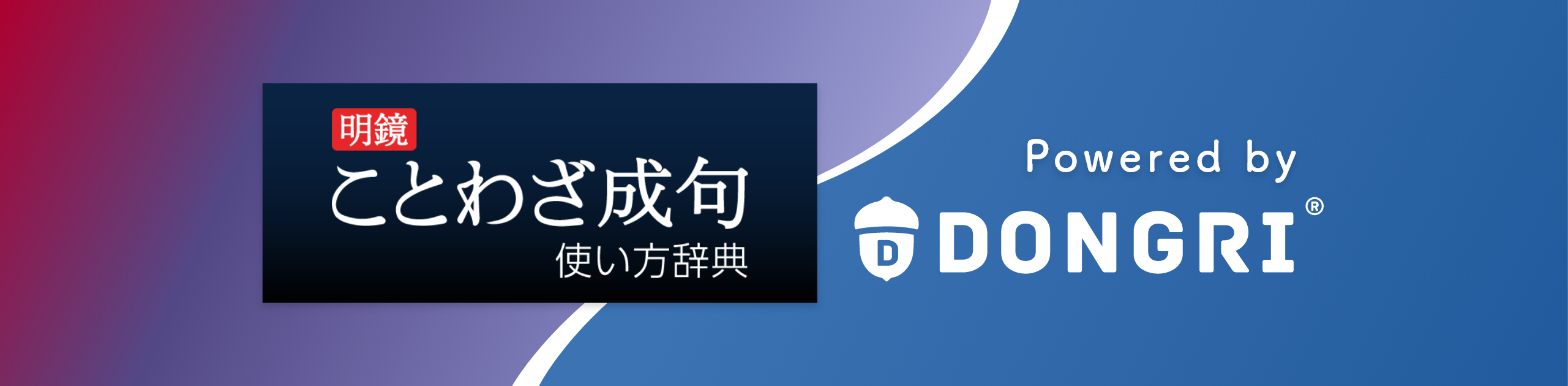 明鏡 ことわざ成句使い方辞典