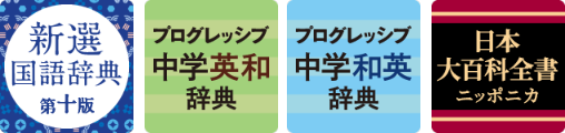 中学生向け３辞書セット＋日本大百科全書