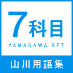 山川用語集７科目セット