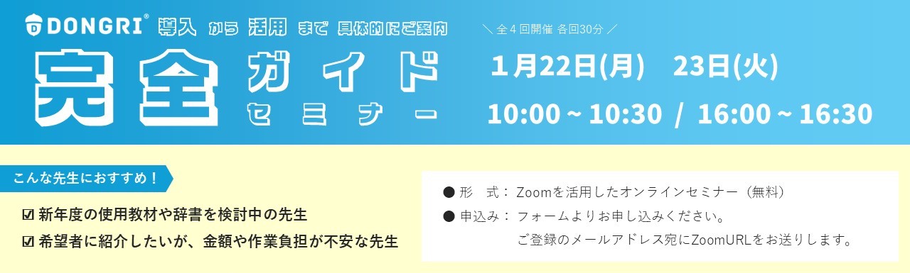 DONGRI完全ガイドセミナー