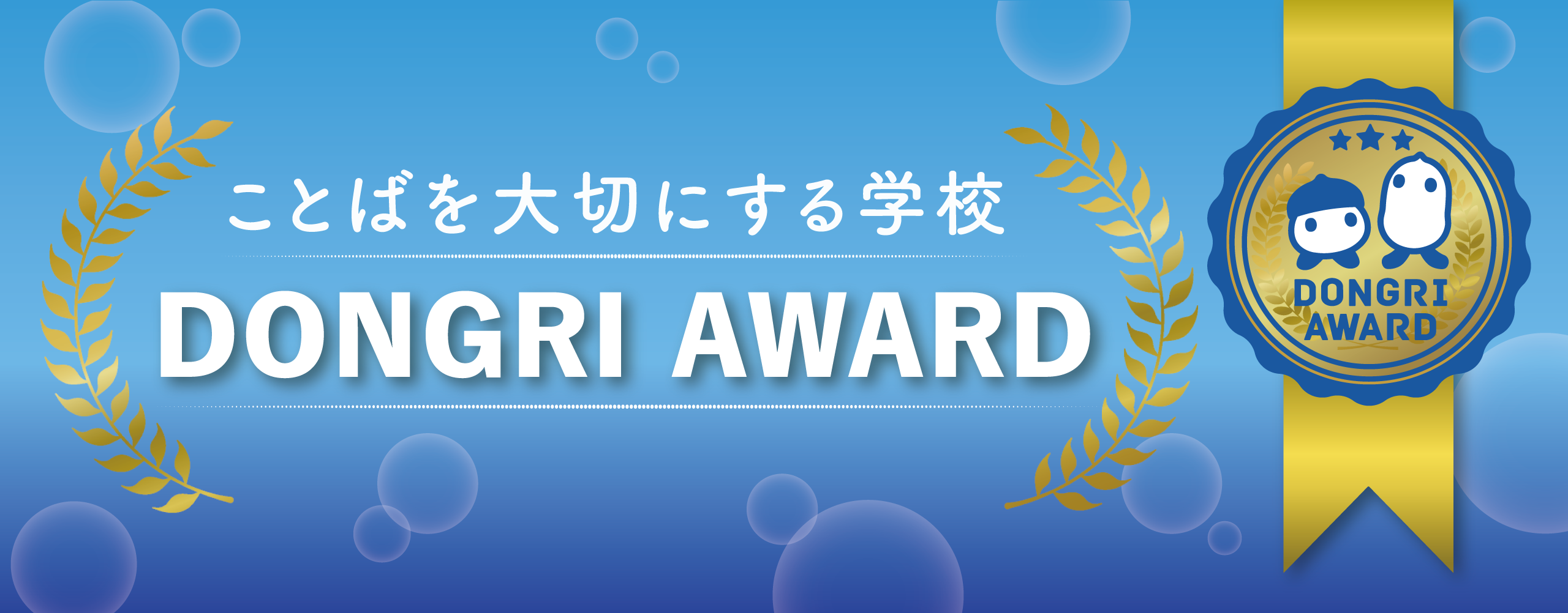 DONGRI AWARD 受賞校決定！