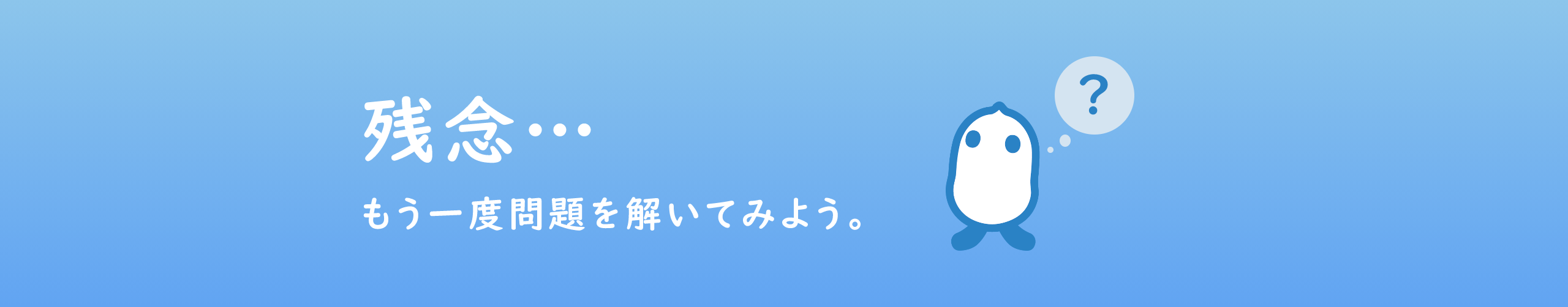 残念…もう一度問題を解いてみよう。