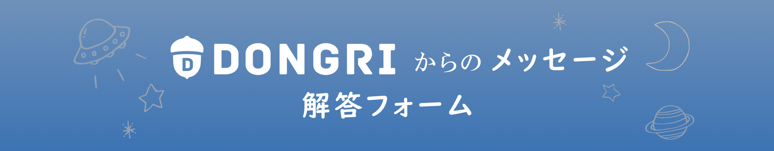 DONGRIからのメッセージ解答フォーム