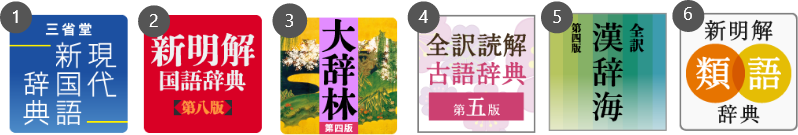 三省堂　国語６辞書セット