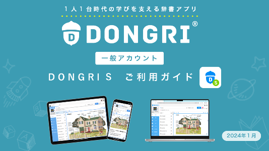 一般アカウントDONGRIご利用ガイド