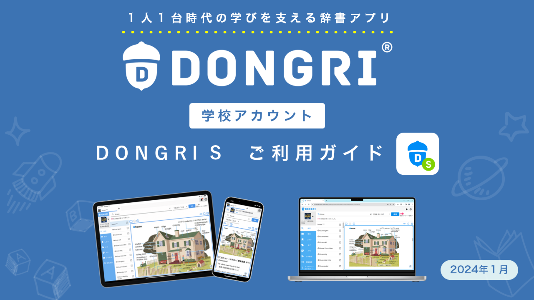 学校アカウントDONGRIご利用ガイド