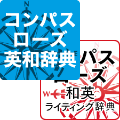 コンパスローズ英和辞典・コンパスローズ和英ライティング辞典