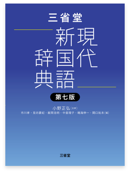 三省堂 現代新国語辞典 第七版