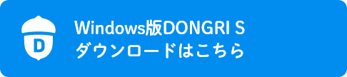Windows版DONGRI学校アカウント用ダウンロード
