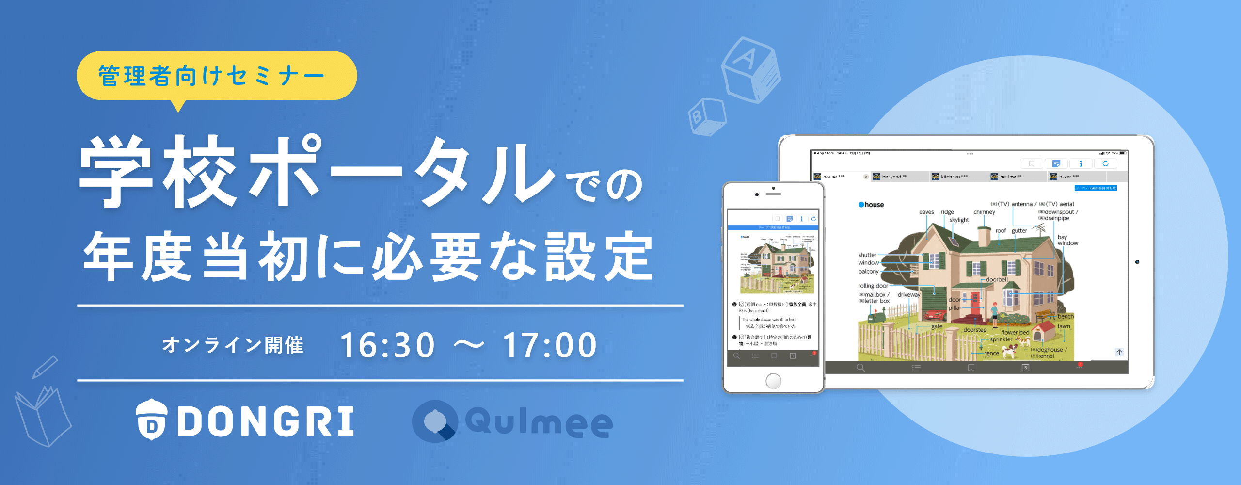 【導入セミナー】学校ポータルでの年度当初に必要な設定16:30〜17:00 オンライン開催