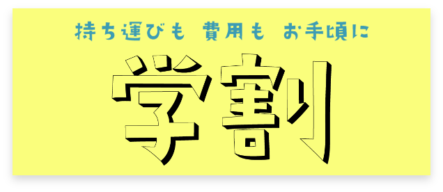 持ち運びも費用もお手軽に【学割】