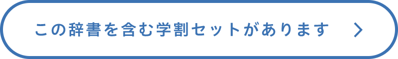 この辞書を含む学割セットがあります