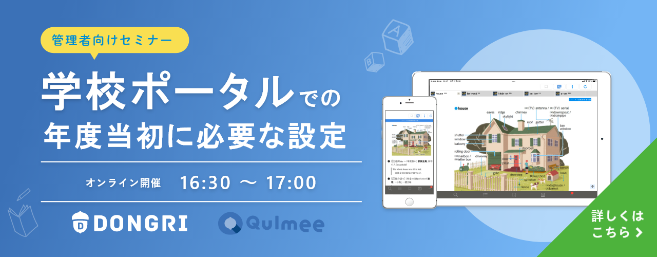 管理者向けセミナー学校ポータルでの年度当初に必要な設定 16:30〜17:00オンライン開催 詳しくはこちら