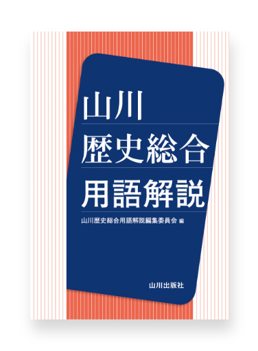 山川歴史総合 用語解説