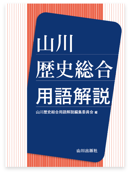 山川歴史総合 用語解説