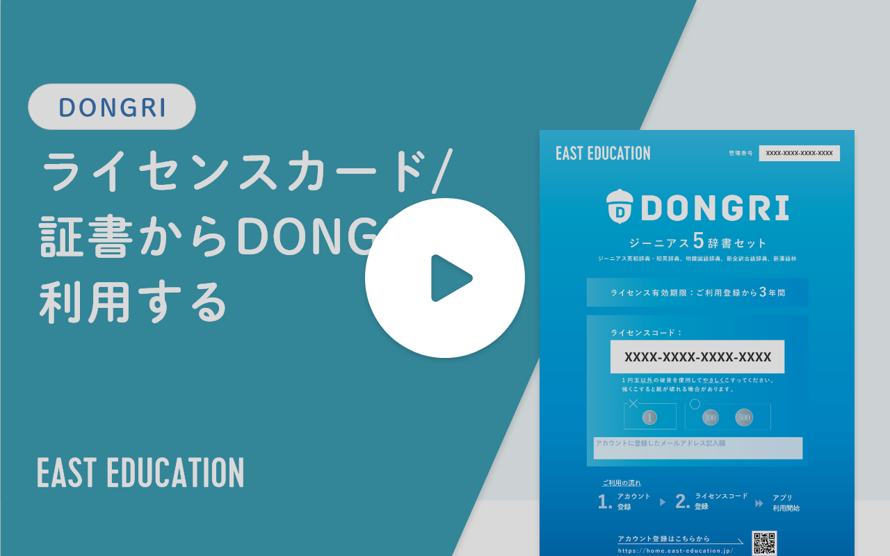 動画サムネイル：ライセンスカード/証書からDONGRIを利用する