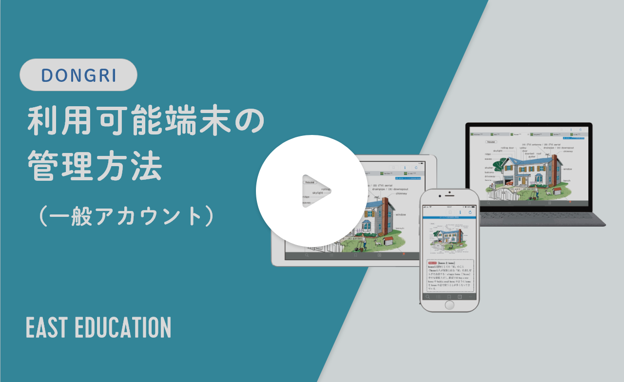 動画サムネイル：利用可能端末の管理方法（一般アカウント）