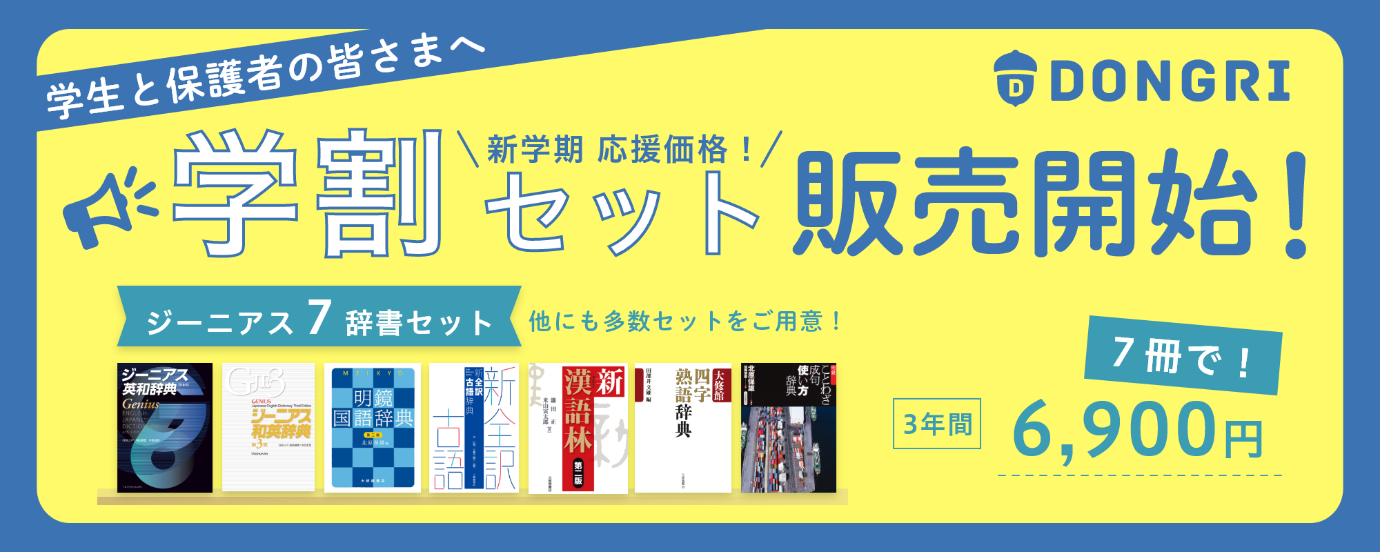 学生と保護者の皆さまへ　新学期応援価格！学割セット販売開始！