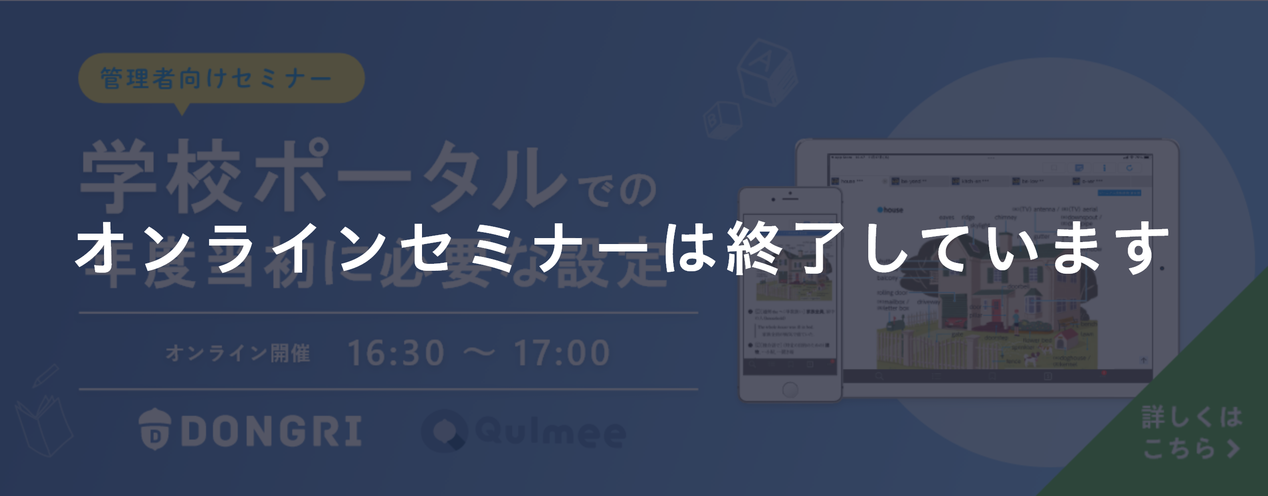 【導入セミナー】学校ポータルでの年度当初に必要な設定16:30〜17:00 オンライン開催